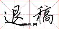 田英章退稿行書怎么寫