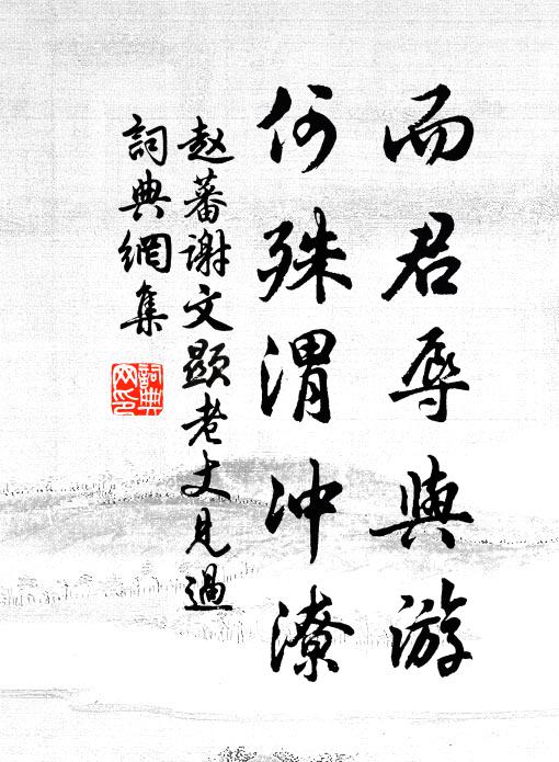 趙蕃而君辱與游,何殊渭沖潦書法作品欣賞