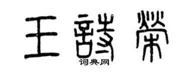 曾慶福王詩榮篆書個性簽名怎么寫