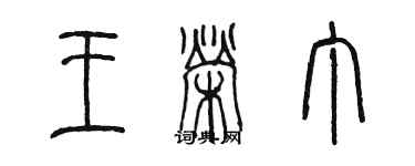 陳墨王榮丁篆書個性簽名怎么寫