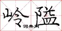 龐中華嶺隘楷書怎么寫
