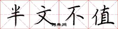 荊霄鵬半文不值楷書怎么寫