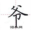 田英章寫的硬筆楷書爺