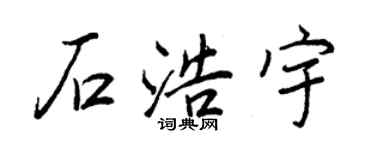 王正良石浩宇行書個性簽名怎么寫