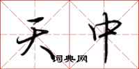 荊霄鵬天中行書怎么寫