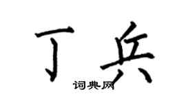 何伯昌丁兵楷書個性簽名怎么寫