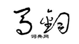 曾慶福馬鈞草書個性簽名怎么寫
