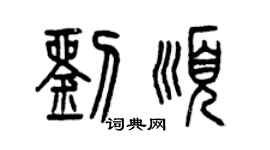 曾慶福劉順篆書個性簽名怎么寫