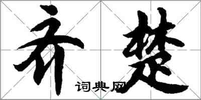 胡問遂齊楚行書怎么寫