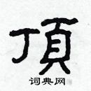 林少明寫的硬筆隸書頂