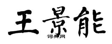 翁闓運王景能楷書個性簽名怎么寫