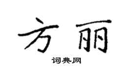 袁強方麗楷書個性簽名怎么寫