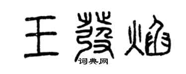 曾慶福王發焰篆書個性簽名怎么寫