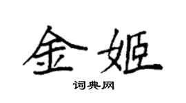 袁強金姬楷書個性簽名怎么寫
