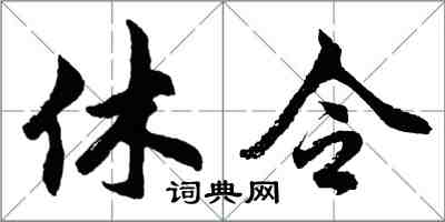 胡問遂休令行書怎么寫