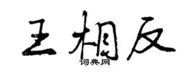 曾慶福王相反行書個性簽名怎么寫