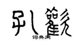 曾慶福孔歡篆書個性簽名怎么寫