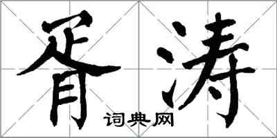 翁闓運胥濤楷書怎么寫