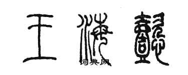 陳墨王海懿篆書個性簽名怎么寫