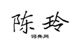 袁強陳玲楷書個性簽名怎么寫