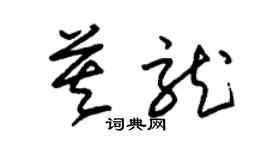 朱錫榮莫龍草書個性簽名怎么寫