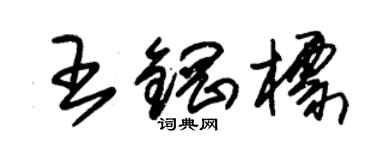 朱錫榮王鋼標草書個性簽名怎么寫