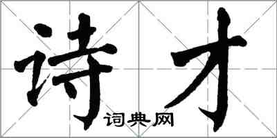 翁闓運詩才楷書怎么寫