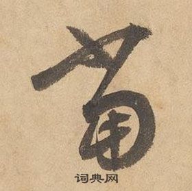 邊武千字文中當的寫法