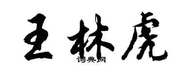 胡問遂王林虎行書個性簽名怎么寫