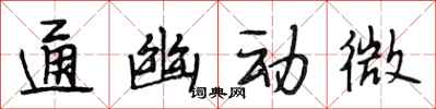 段相林通幽動微行書怎么寫