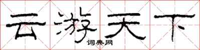 柯春海雲遊天下隸書怎么寫