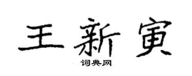 袁強王新寅楷書個性簽名怎么寫