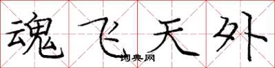 龐中華魂飛天外楷書怎么寫