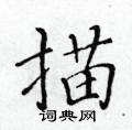 黃華生寫的硬筆楷書描