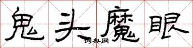 曾慶福鬼頭魔眼隸書怎么寫