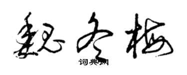曾慶福魏冬梅草書個性簽名怎么寫