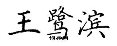 丁謙王鷺濱楷書個性簽名怎么寫