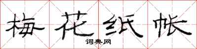 范連陞梅花紙帳隸書怎么寫