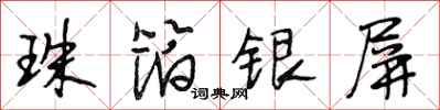 段相林珠箔銀屏行書怎么寫