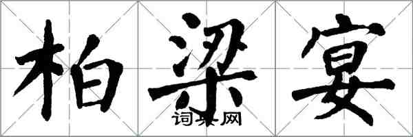 翁闓運柏梁宴楷書怎么寫