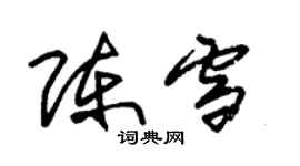 朱錫榮陳雪草書個性簽名怎么寫