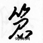 駱恆光寫的硬筆草書笤