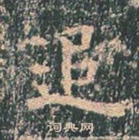 王玄宗在王洪範碑中寫的追