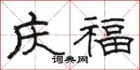 駱恆光慶福隸書怎么寫