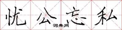 侯登峰憂公忘私楷書怎么寫