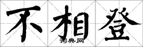翁闓運不相登楷書怎么寫