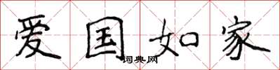 侯登峰愛國如家楷書怎么寫