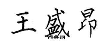 何伯昌王盛昂楷書個性簽名怎么寫