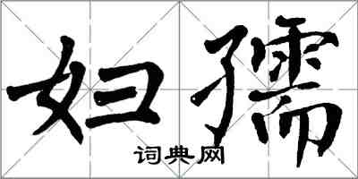 翁闓運婦孺楷書怎么寫