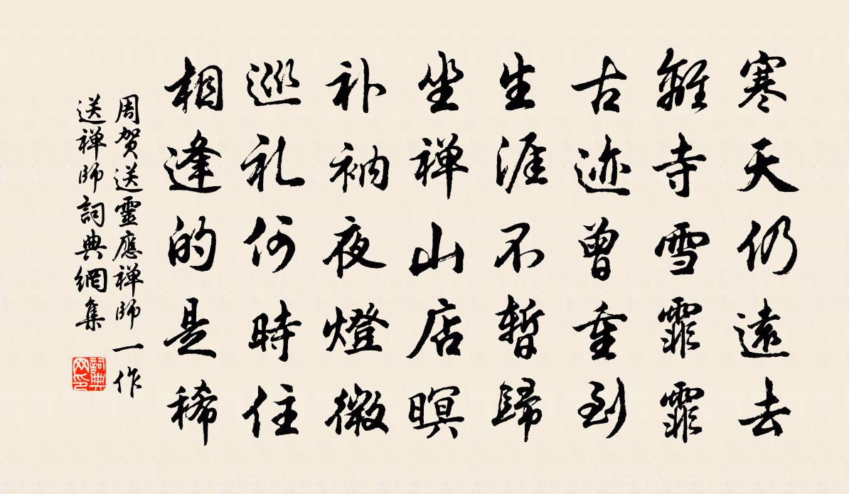周賀送靈應禪師(一作送禪師)書法作品欣賞
